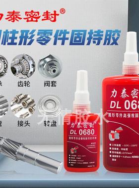 力泰密封DL0680 620 648 603 638 609厌氧固持轴承圆柱强力胶水