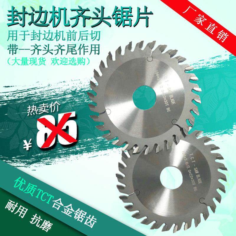 封边机齐头锯片极东南兴豪德全自动封边机齐头齐尾锯片前后切带用,五金/工具,封边机,淘宝优惠券,粉丝福利购,淘宝优惠卷