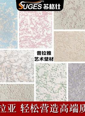 苏格仕普拉雅艺术涂料普拉亚艺术漆内墙肌理漆浮雕造型金属质感漆