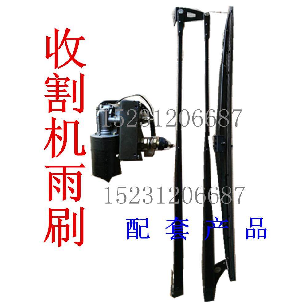 收割机雨刮电机农机配件工程车雨刮器带支架玉米小麦收割机12V24V
