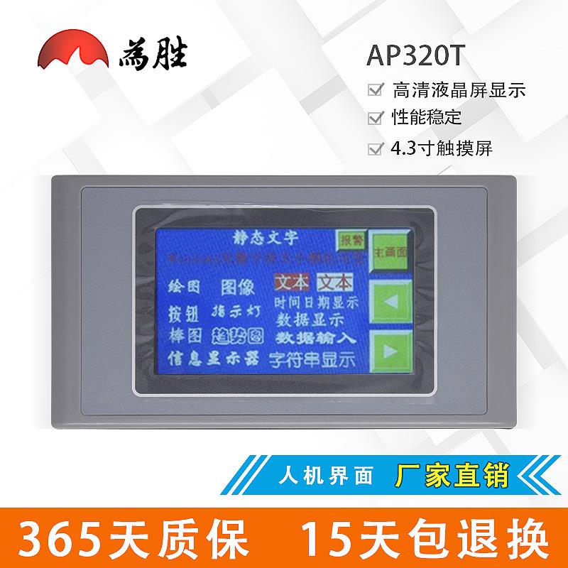 为胜4.3寸触摸屏AP320T 人机界面 可替代OP320-A -S MD204L