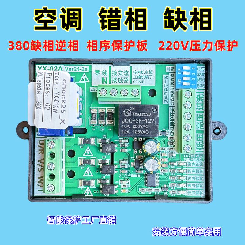 空调三相保护板相序缺相错相压缩机压力过流保护器AC380V220V通用