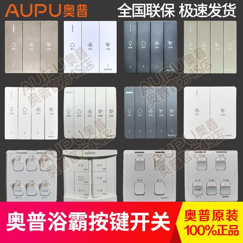奥普浴霸灯暖风暖开 关面板三联四联五联六联翘板钢琴键翻盖滑盖
