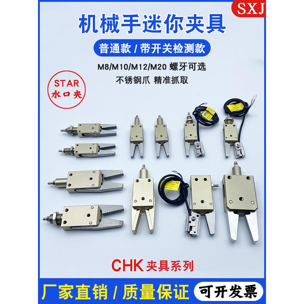 机械手夹具STAR迷你夹子CHK-EM-12-C/ES-08-C附传感器气动水口夹