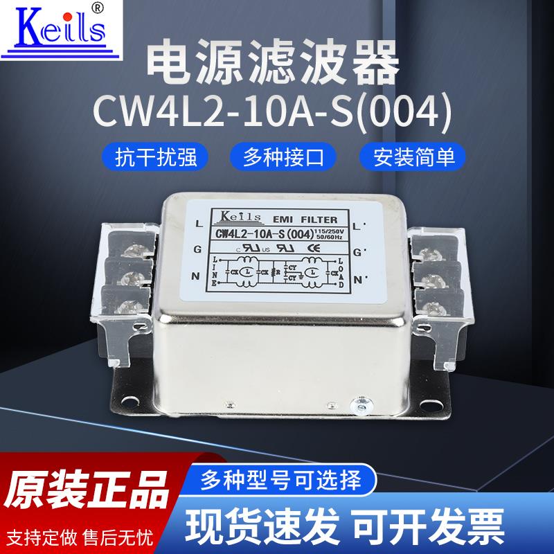 KEILS电源滤波器单相220V端子台3A6A10A抗干扰CW4L2-20A-S(004)