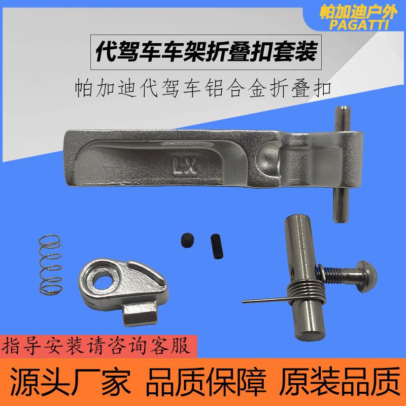 代驾车架折叠扣锂电车架快拆卡扣套件铝合金安全扣保险全套折叠扣