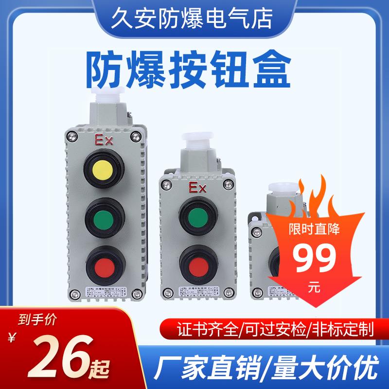防爆按钮开关急停按钮LA53-1A 2H 3H防爆启动停止按钮防爆按钮盒