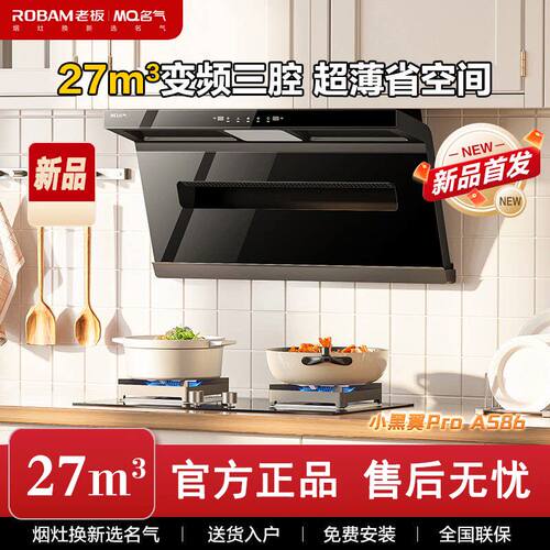 名气A586/A586H小黑翼Pro超薄变频30m³大吸力烟机家用一键自清洁