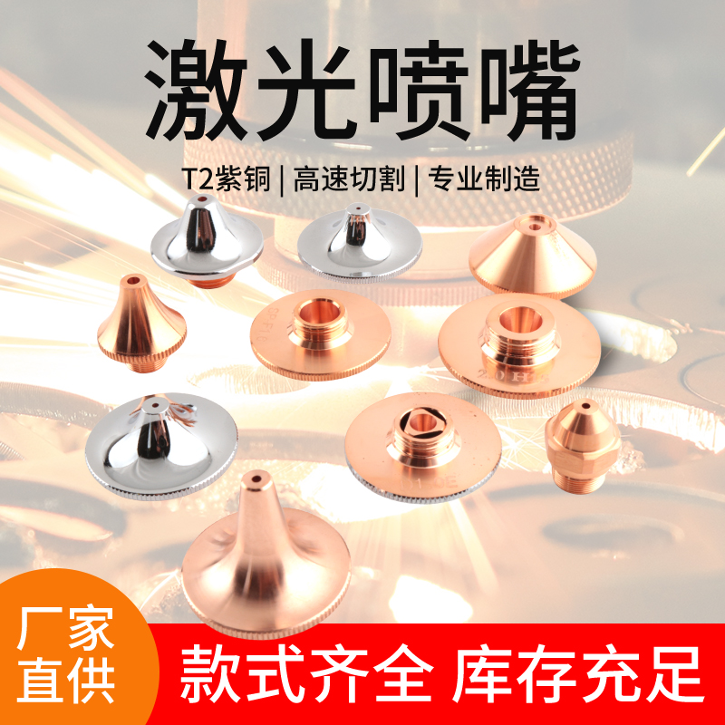 波洵激光铜嘴高纯度铜材耐磨防撞