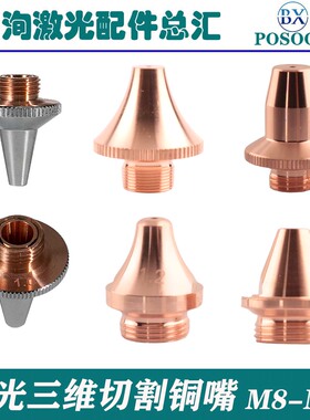 激光切管机铜嘴咀割嘴M8M9岗春嘉强万顺兴三维M11坡口喷嘴头紫铜