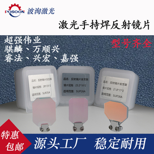 22C 2清洗折射镜SUP 光纤激光手持焊枪超强伟业原厂反射镜片30