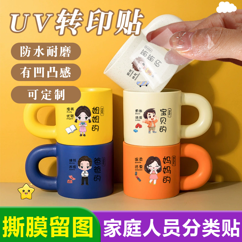 家庭成员分类贴纸撕膜留字