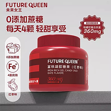 FUTUREQUEEN大罐装富铁软糖