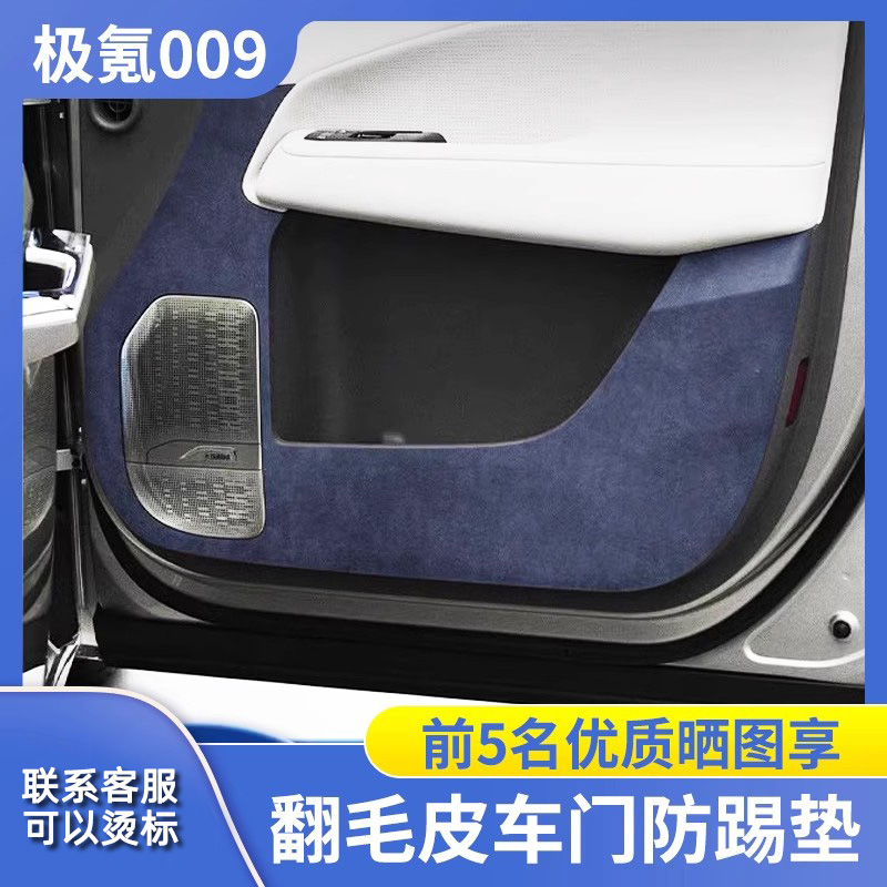 适用极氪009车门防踢垫尾