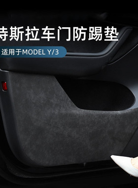 适用25款焕新款特斯拉YL车门防踢垫门板防踢贴Model3/Y翻毛皮防护