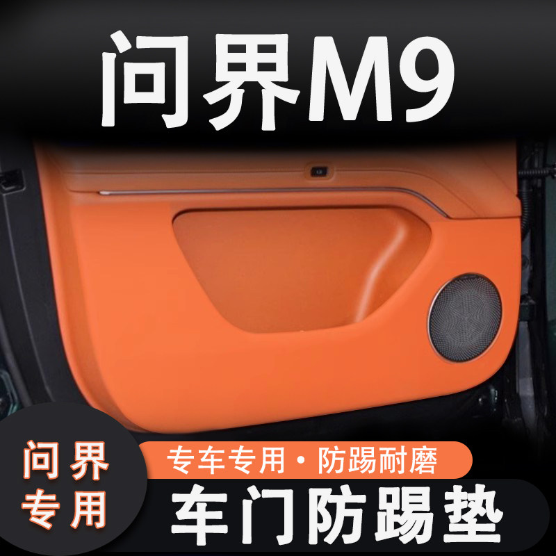 适用于问界M9车门防踢垫刮