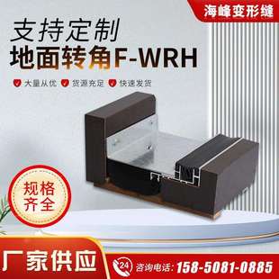 WRW转角型伸缩缝铝合金不锈钢建筑抗震型 地面变形缝厂家F