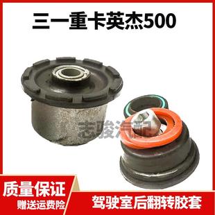 适配三一重工卡车配件英杰500驾驶室翻转胶套衬套前悬后悬轴修理