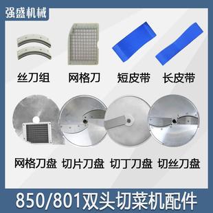 850型双头多功能配件切菜机切丝切片切丁刀盘整套801网格刀输送带