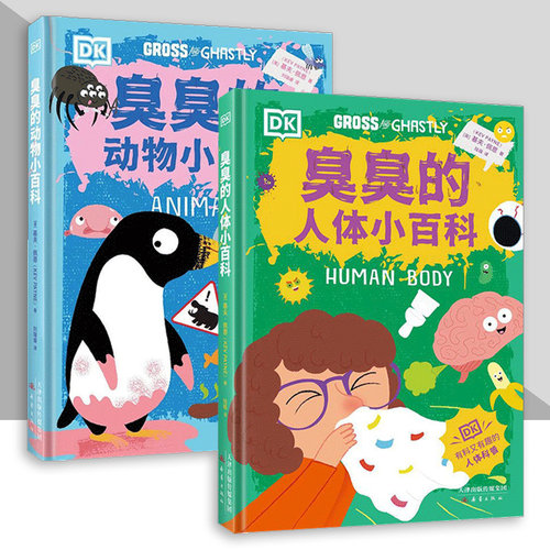 DK臭臭的动物小百科DK臭臭的人体