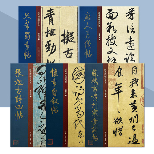 经典碑帖放大本系列8开米芾蜀素