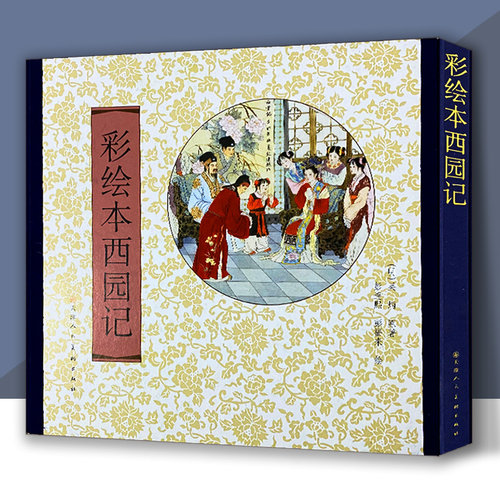 彩绘本西园记（精）工笔画人物画