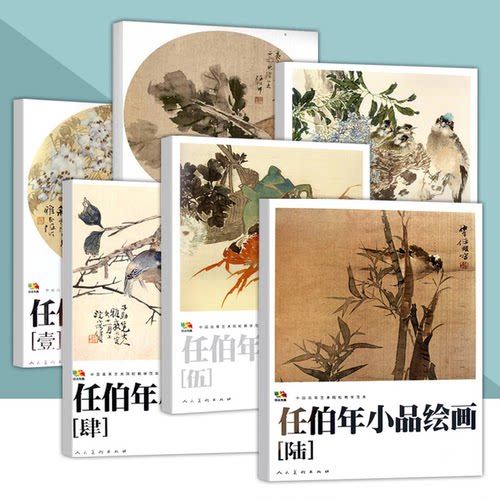 8开任伯年小品绘画265册中国