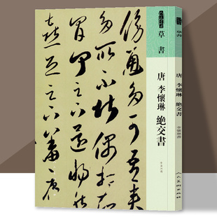 人美书谱 草书 唐 李怀琳 绝交书 书法技法碑帖古碑帖字帖中国碑帖名品碑帖拓本拓片放大碑帖导临教程套装人民美术