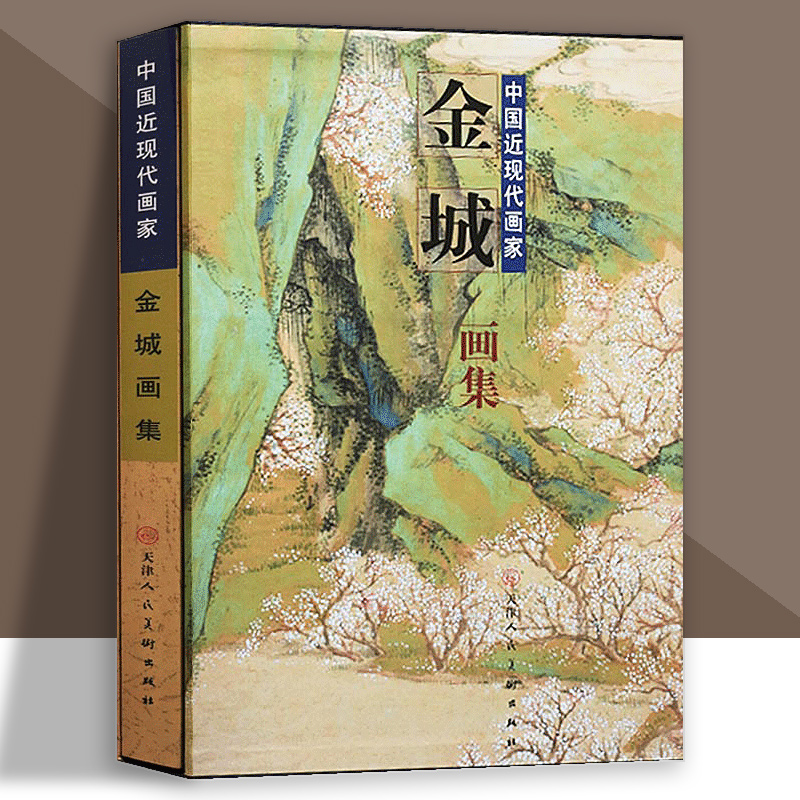 金城画集传统写意山水花鸟人物