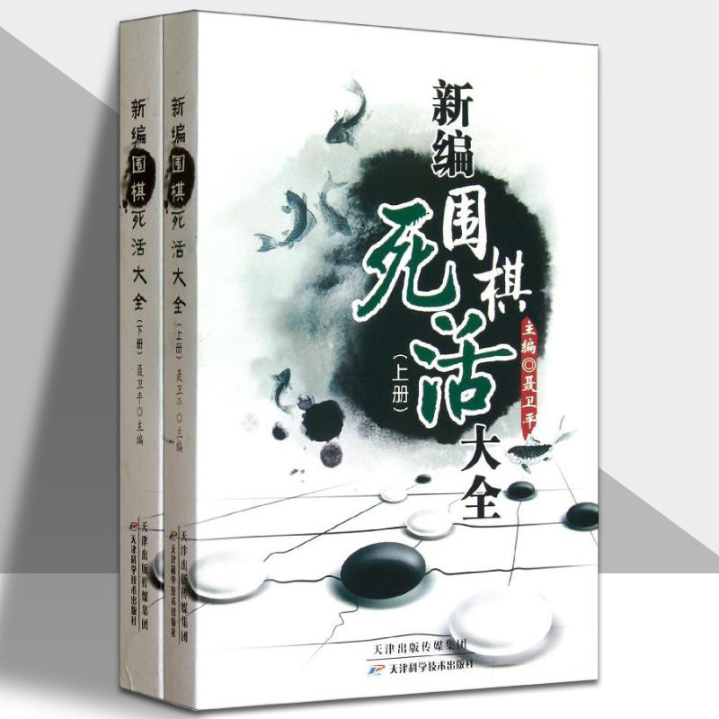 新编围棋死活大全上下册聂卫平