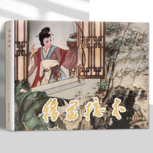 辽美连环画移花接木李皓陈丹