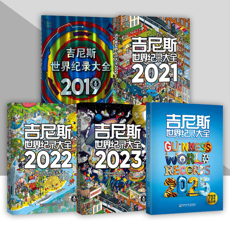 吉尼斯世界纪录大全系列 2019 2021 2022 2023 2025 世界纪录儿童科普趣味百科全书小学初中学生课外阅读书 辽宁少儿出版社
