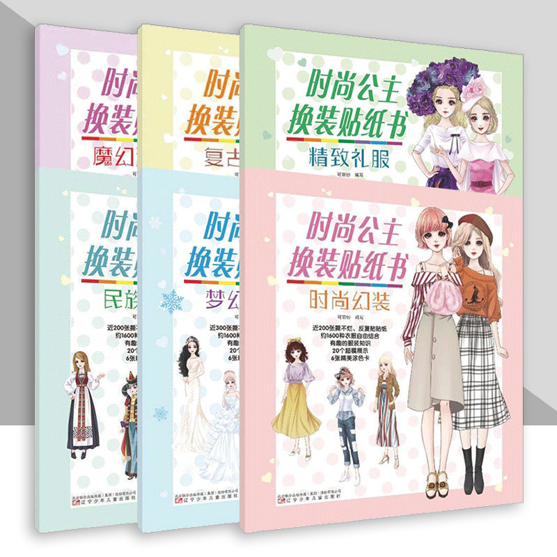 时尚公主换装贴纸书系列--复古华服 时尚幻装 精致礼服 梦幻婚纱 民族服饰 魔幻洛丽塔 换装游戏 反复贴贴纸辽宁少儿