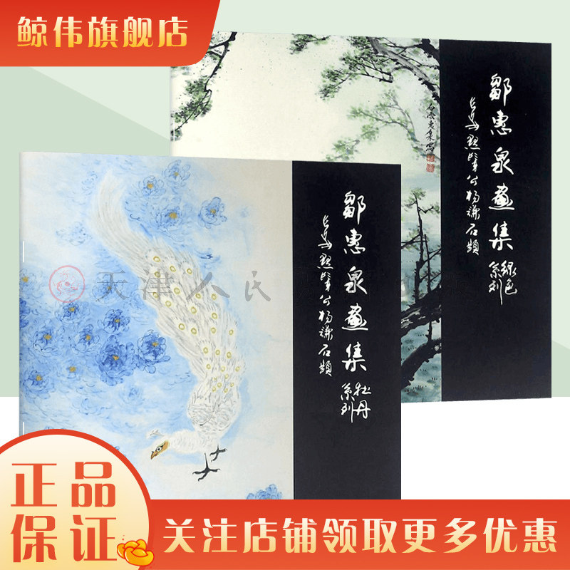 邹惠泉画集&mdash;&mdash;绿色系列+牡丹系列2册 中国花鸟画作品集 福建美术