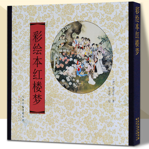 彩绘本红楼梦中国古典四大名著