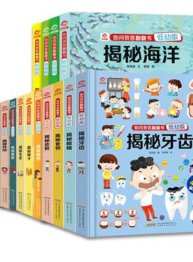 揭秘系列儿童翻翻书你问我答全套18册 看里面揭秘海洋太空昆虫恐龙3d立体书幼儿宝宝1-3-6岁早教科普百科启蒙认知绘本安科