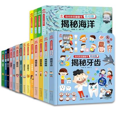 揭秘系列低幼版你问我答翻翻书