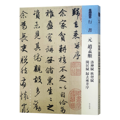 人美书谱行书元赵孟頫洛神赋