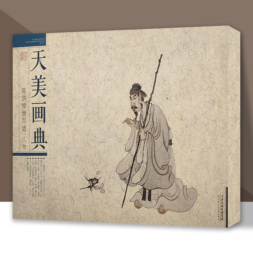 官方旗舰天美画典陈洪绶册页选