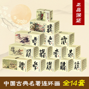 漫画书 经典 和平 怀旧典藏版 四大名著连环画西游记三国演义红楼梦水浒传封神演义孙子兵法聊斋志异中国古典文学小人书口袋本老版