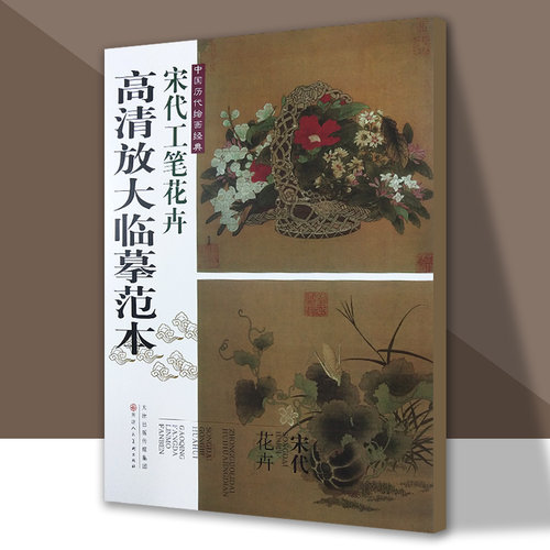 中国历代绘画经典宋代工笔花卉高