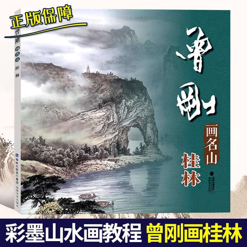 曾刚画名山桂林中国画名家技法