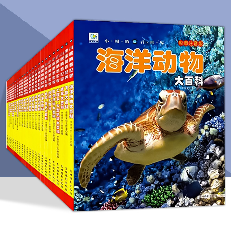 彩图注音小眼睛看世界百科全书大