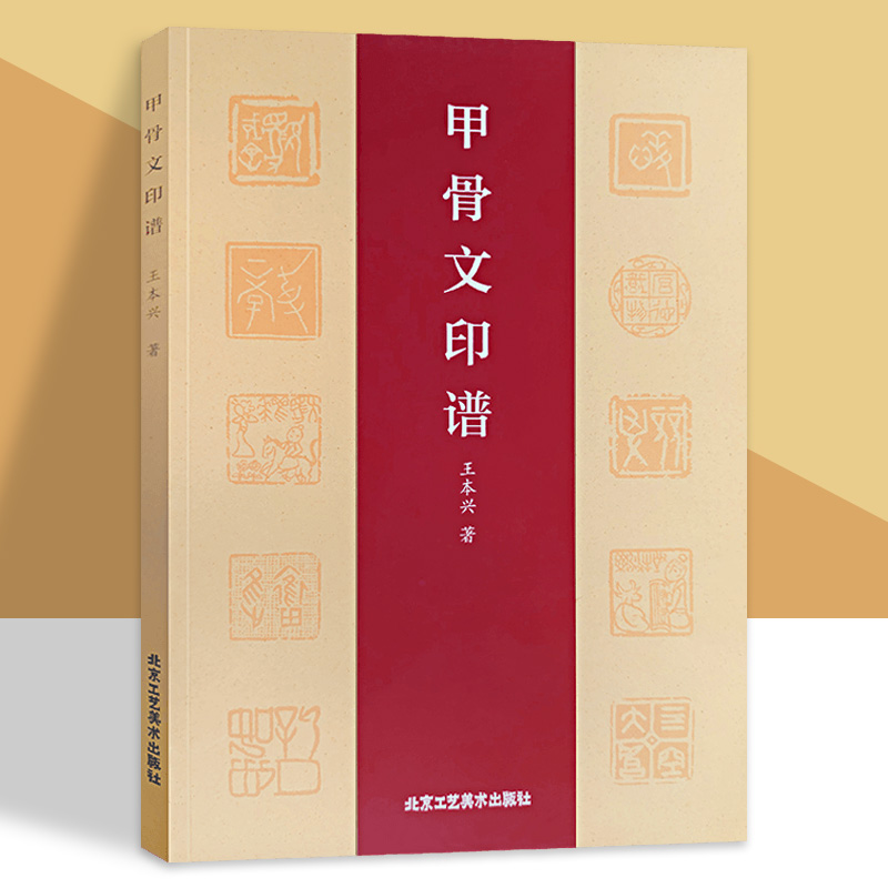 甲骨文印谱 王本兴著 甲骨文小篆简文玺文金文对照正版 常备入门篆刻工具篆书印章临摹中国篆刻大字典北京工艺美术