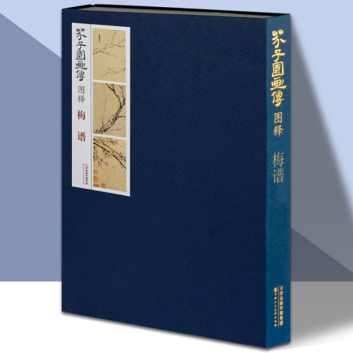 芥子园画传图释梅谱8开图文详解