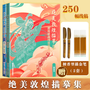 【赠描金笔】敦煌描摹本佛像篇+佛手装饰纹样篇共250幅敦煌壁画线稿描摹本线描本成人静心解压涂色画本飞天人物临摹画册敦煌图案