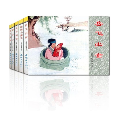 岳飞传故事1连环画小人书全套5册