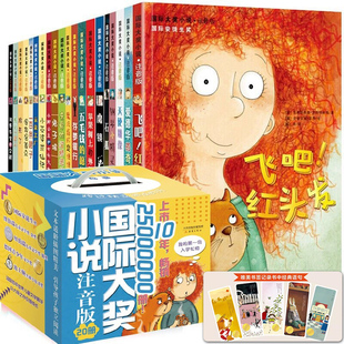 国际大奖小说·注音版（20册）礼盒装 世界经典儿童文学·注音版囊括国际安徒生奖、奥地利青少年文学奖等多个奖项新蕾