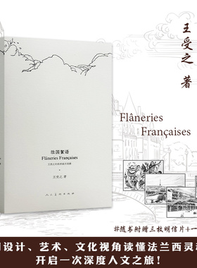 【赠明信片 藏书票】法国絮语 王受之 世界现代设计史作者 王受之的欧洲城市观察 人民美术出版社