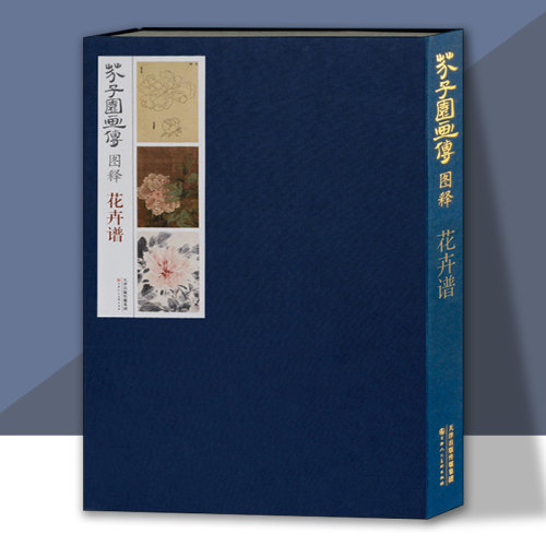 芥子园画传图释花卉谱8开高清彩